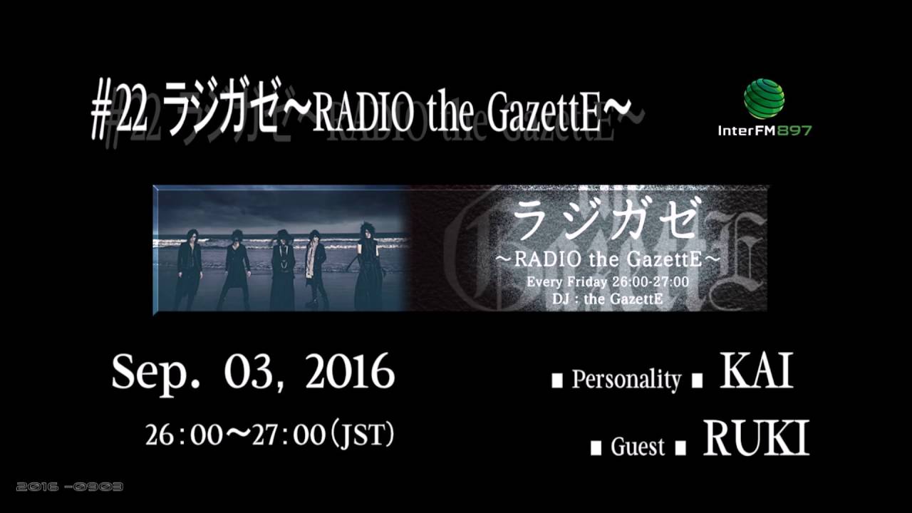 #22 ラジガゼ～RADIO the GazettE～ KAI & RUKI 2016.09.03