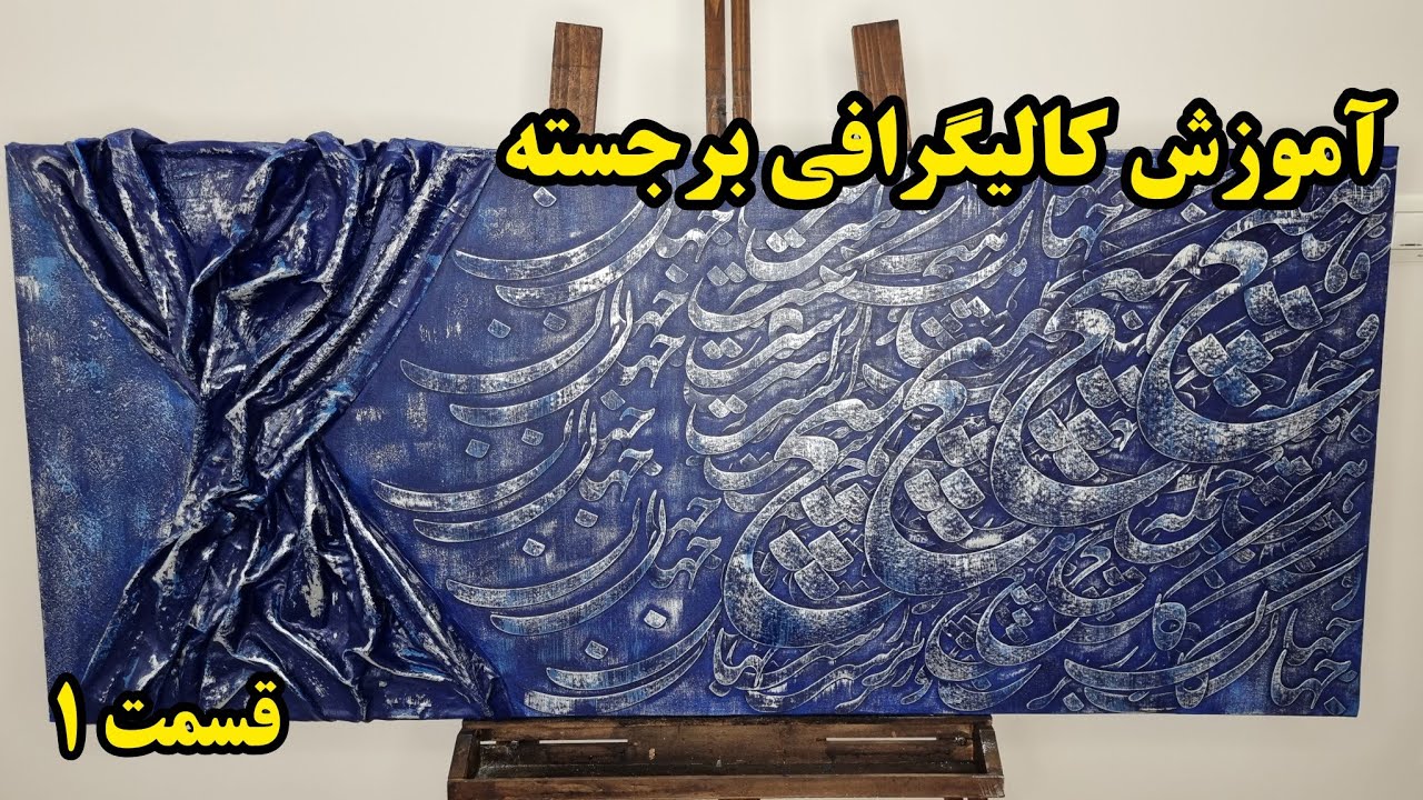 صفر تا صد کالیگرافی برجسته - آموزش کالیگرافی برجسته