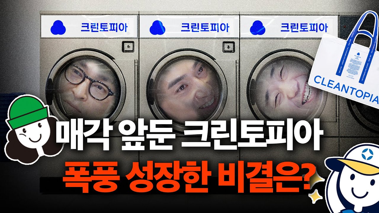 6,500억 매각 할 수 있었던 크린토피아의 3가지 전략 | 크린토피아 (1/2)