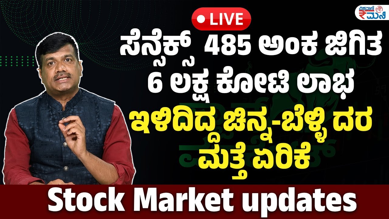 LIVE | Gold | ಸೆನ್ಸೆಕ್ಸ್‌ 485 ಅಂಕ ಜಿಗಿತ; 6 ಲಕ್ಷ ಕೋಟಿ ಲಾಭ | ಇಳಿದಿದ್ದ ಚಿನ್ನ-ಬೆಳ್ಳಿ ದರ ಮತ್ತೆ ಏರಿಕೆ!