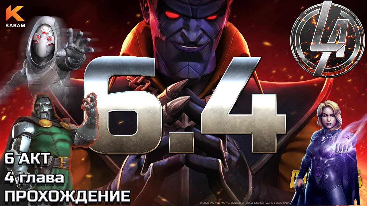 ФИНАЛ 6 АКТА➤ 4 глава Прохождение ➤Уничтожаем Гроссмейстера➤Марвел: Битва Чемпионов
