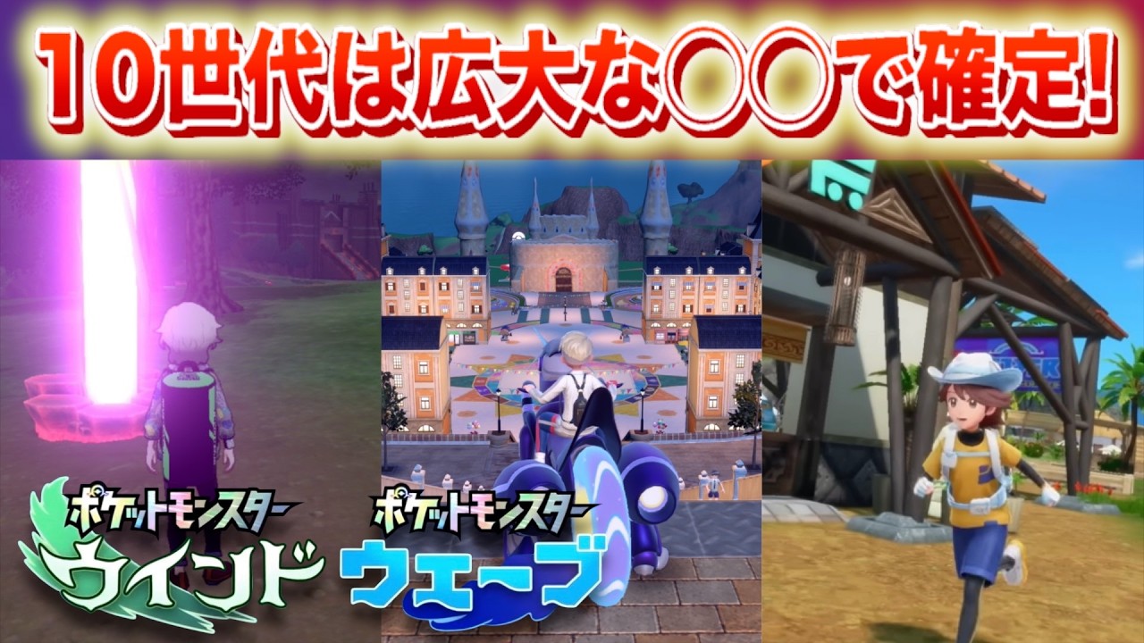 【速報】第10世代は広大な◯◯で確定！【ウインド・ウェーブ・風波】