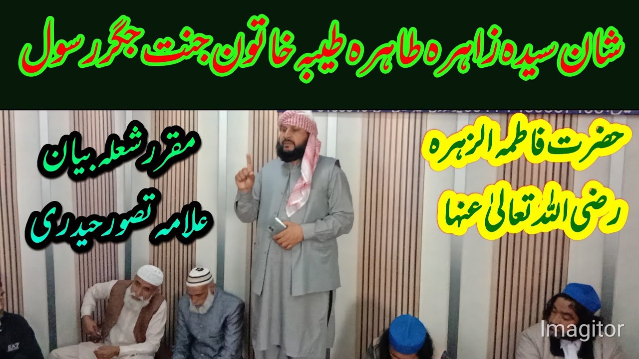  شان خاتونِ جنت، جگرِ رسول، سیدہ النساء العالمین، حضرت فاطمہ الزہراءؓ  (علامہ تصور حیدری)