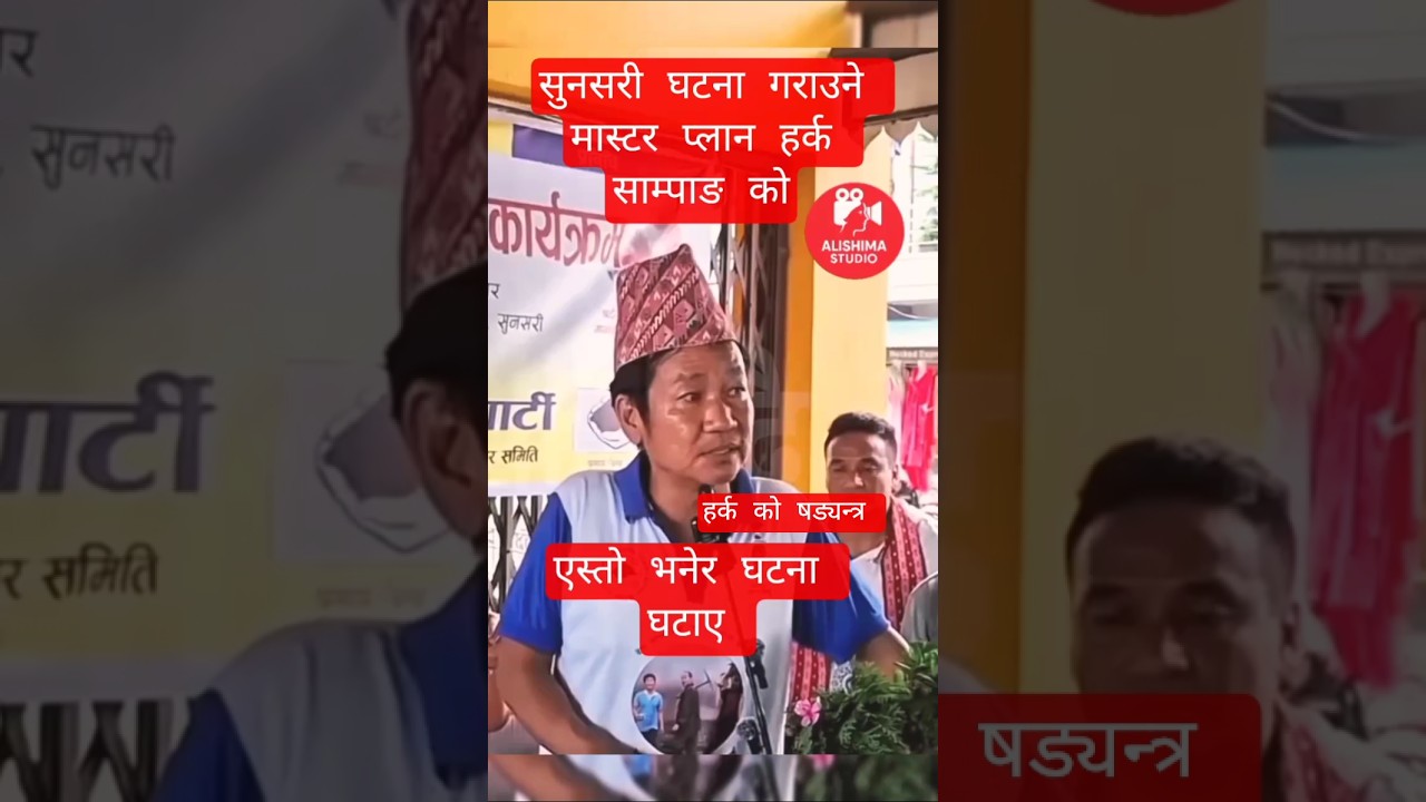 Harka Sampang speaks abut Sunsari