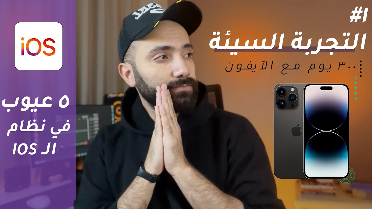 ٣٠٠ يوم مع الآيفون - عيوب مكنتش متوقعها في نظام الـ iOS