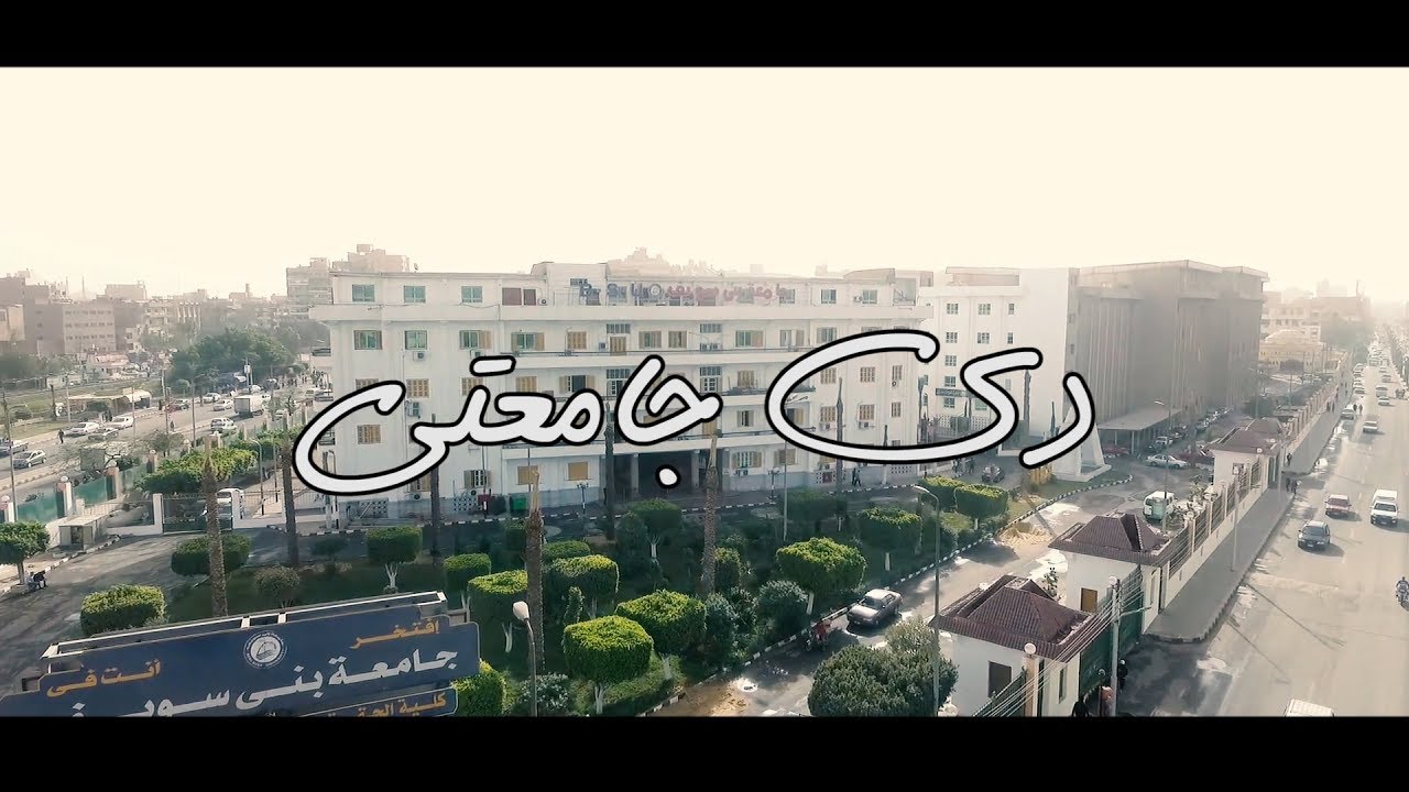 اعلان جامعة بني سويف