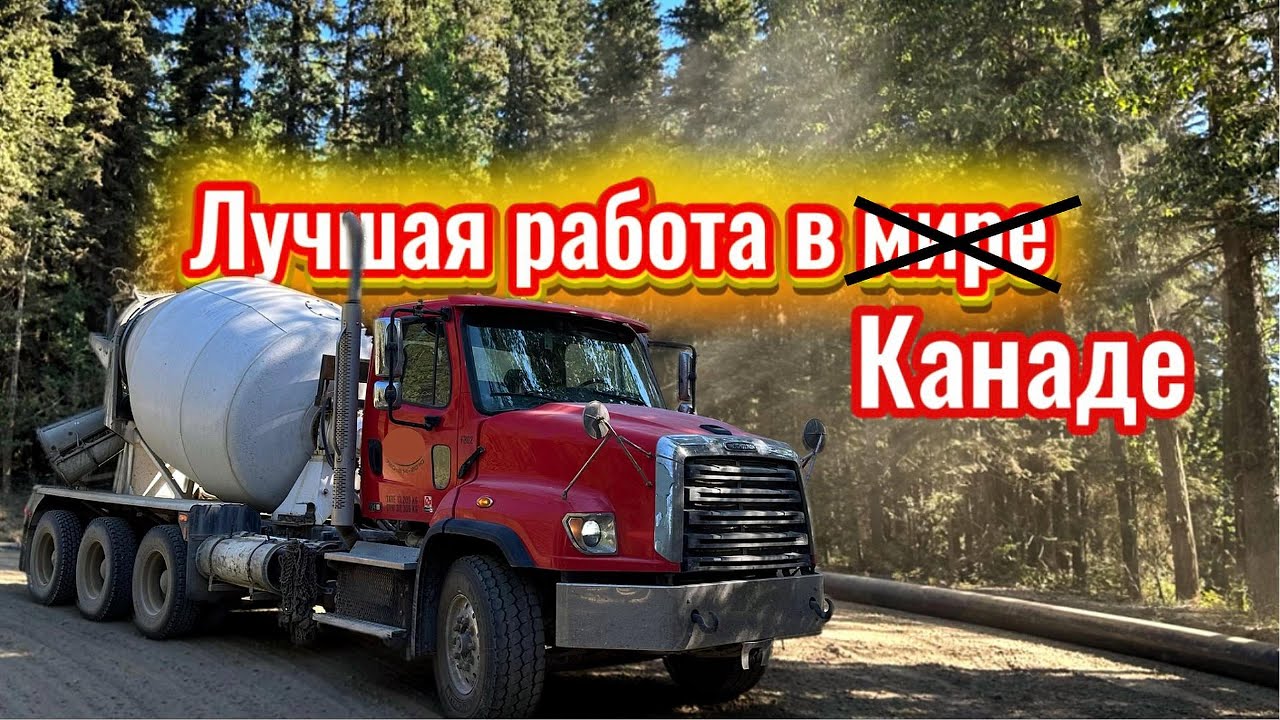 Лучшая работа в Канаде? Мой опыт на бетономешалке