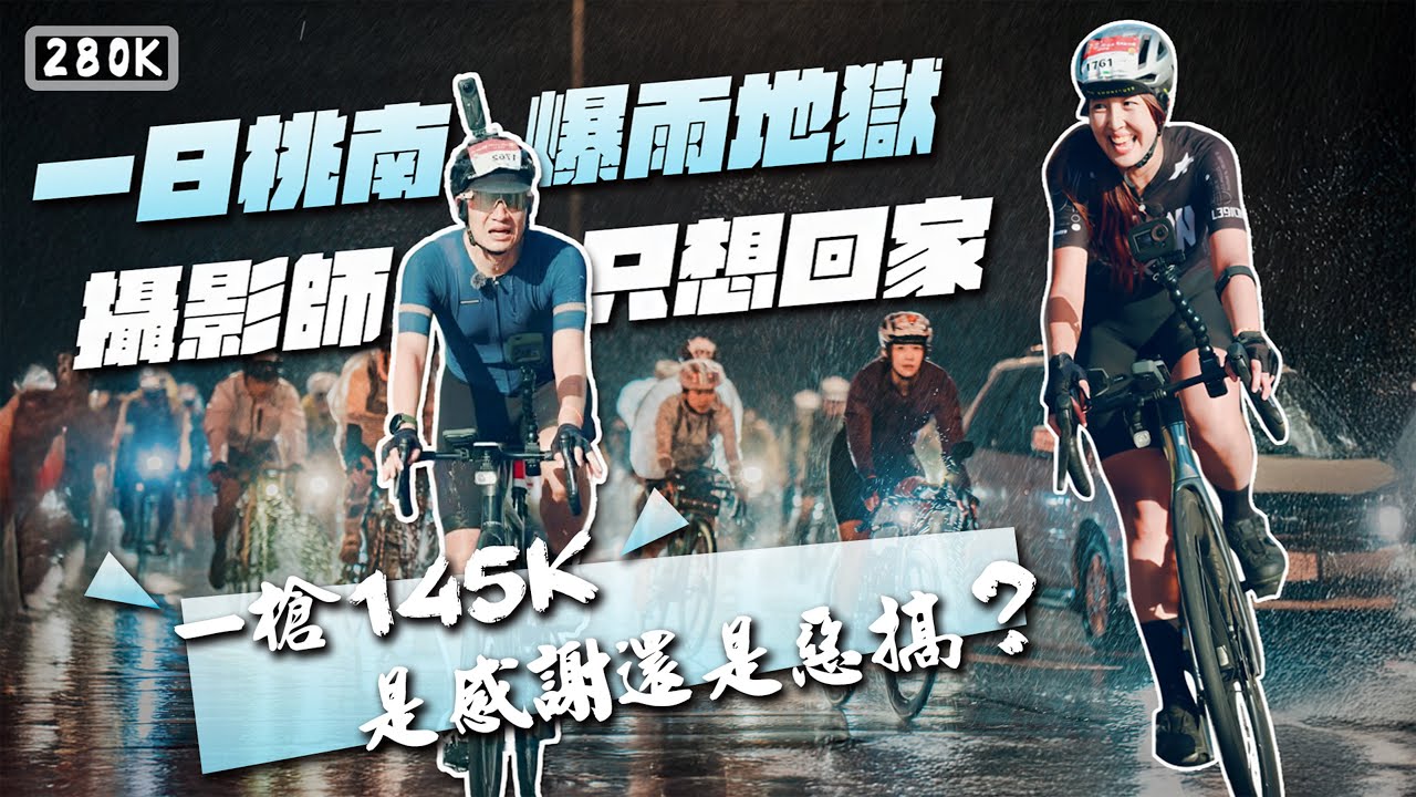 一日桃南雙城單車賽280k｜護駕主將攝影酥｜一槍145k不用休息然後就爆了！