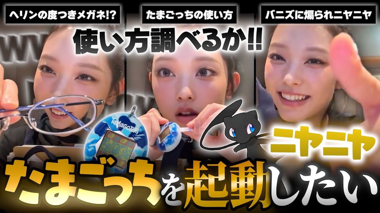 【たまごっち】ビビりなヘリンとしつこく煽り続けるバニズの戯れ合いが今日も微笑ましいw▼全身真っ黒コーデのカンヘリンおもしろソロライブ!!【NewJeans / 日本語字幕】