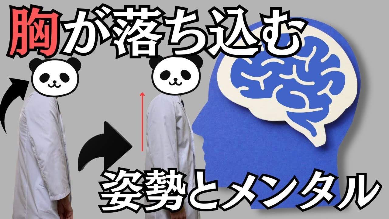 【呼吸】胸が落ち込む姿勢とメンタル