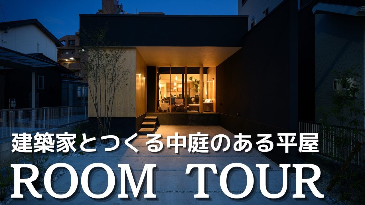 【平屋ルームツアー】建築家とつくる中庭のある平屋｜平屋建築ブルーハウス｜建築家とつくる家｜新築戸建｜マイホーム｜注文住宅｜愛知注文住宅｜日進・豊橋工務店
