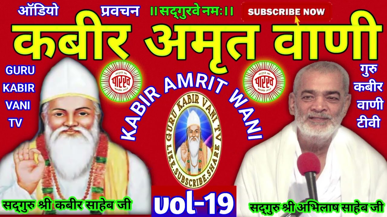 #कबीर#अमृत#वाणी#19#viral#saheb #प्रवचन#guru#अभिलाष#साहेब#धार्मिक katha#motivation#bijak#satsang#ai