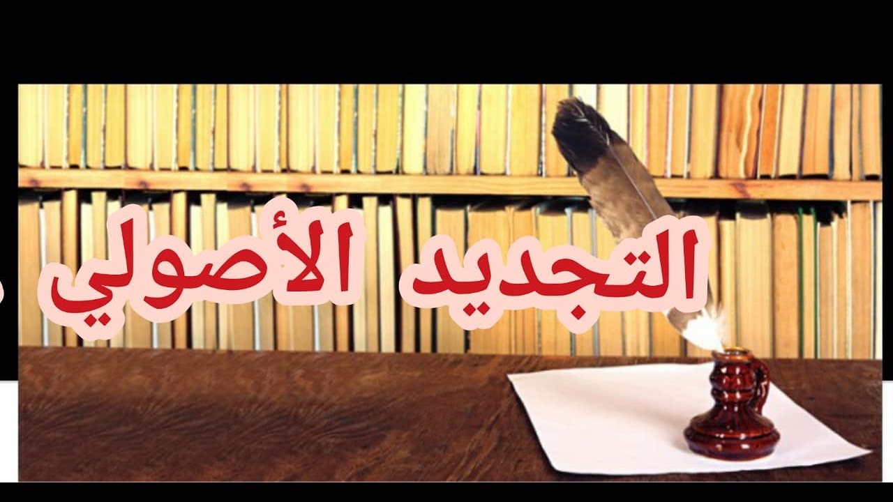 التجديد الأصولي  | هشام تهتاه