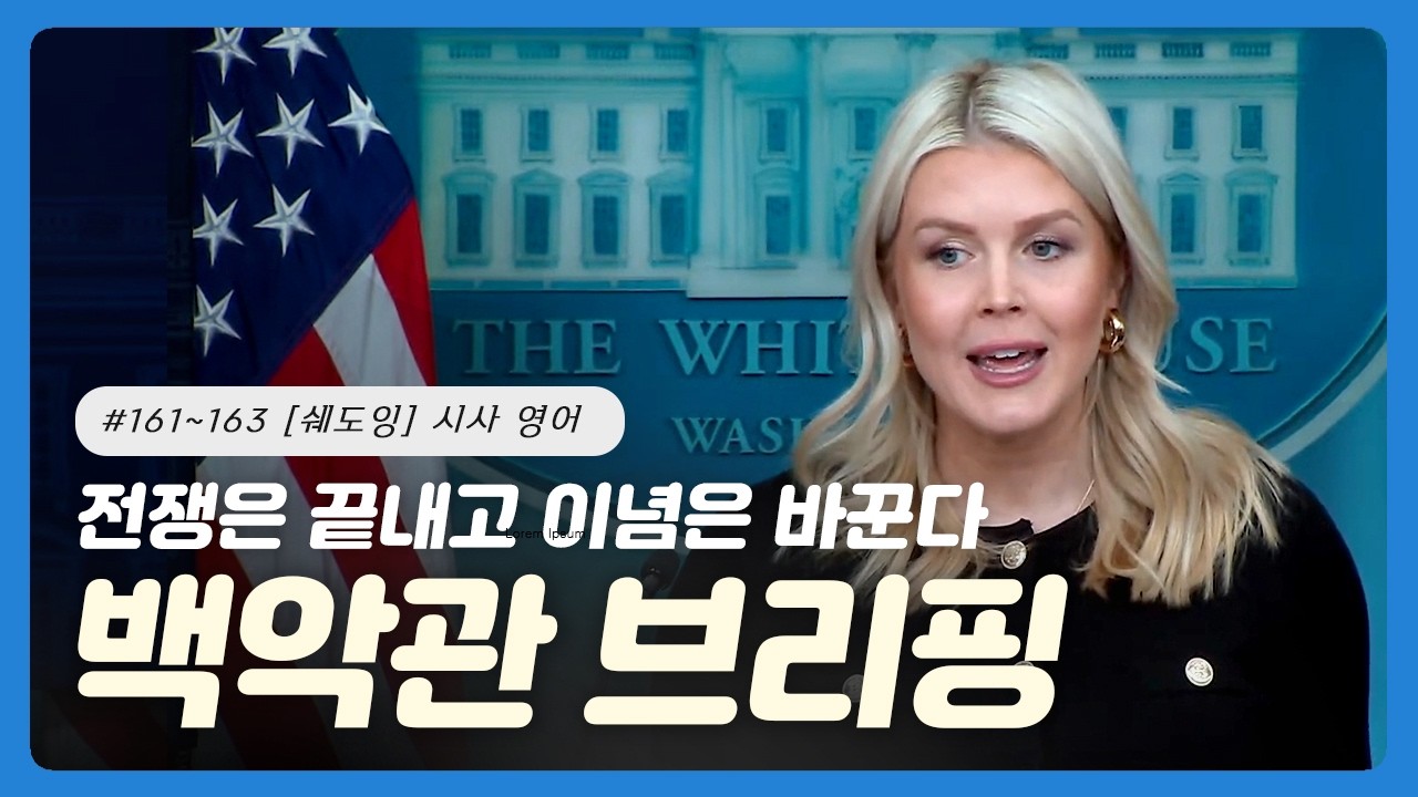 #161~163 [쉐도잉] 백악관 대변인: 케롤라인 레빗  | 브리핑 영어 | 외교 협상 | 분쟁 해결 | 정치적 책임 | 군사 및 국방 | 국제 관계 | 공식 성명 | 인도주의