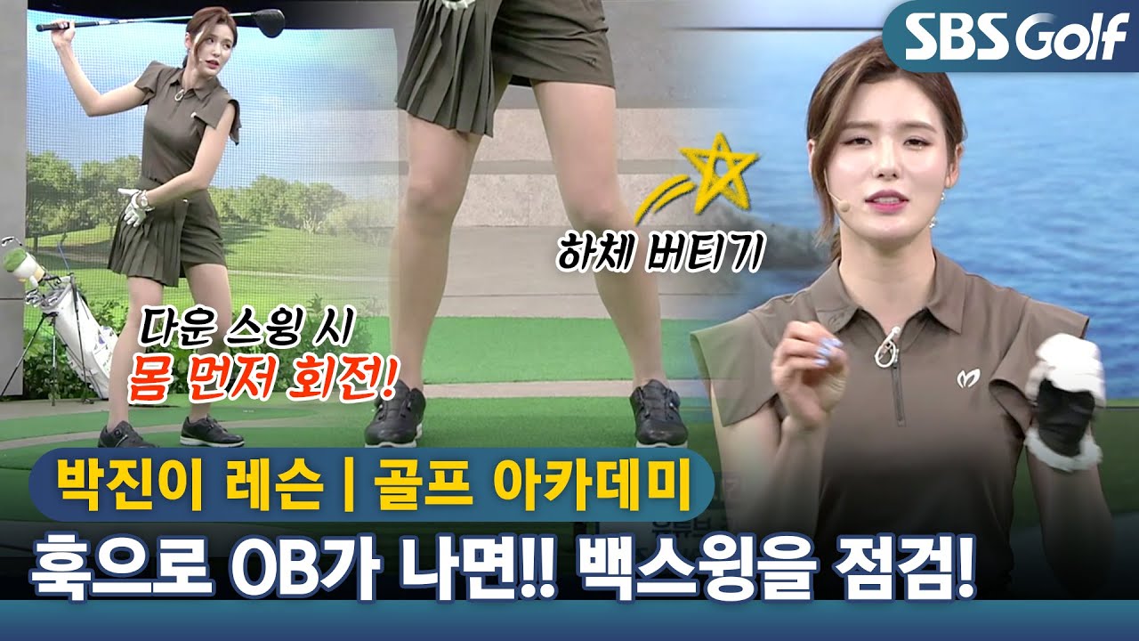 [아카데미 박진이] 드라이버샷 훅이 나는 원인과 해결