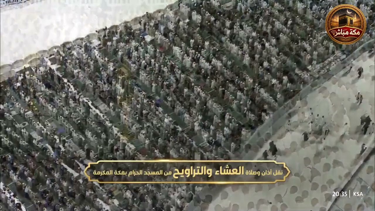 صلاتي العشاء التراويح كاملة مسجلة من المسجد الحرام بمكة المكرمة 15 رمضان 1447هـ