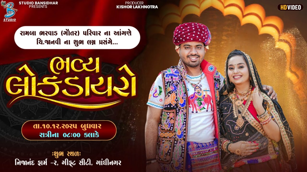 Live Dayro GiftCity Gandhinagar 2025- રામબા ભરવાડ (ગૌતર) પરિવારના આંગણે ચિ.જાનવીના શુભ લગ્ન પ્રસંગે