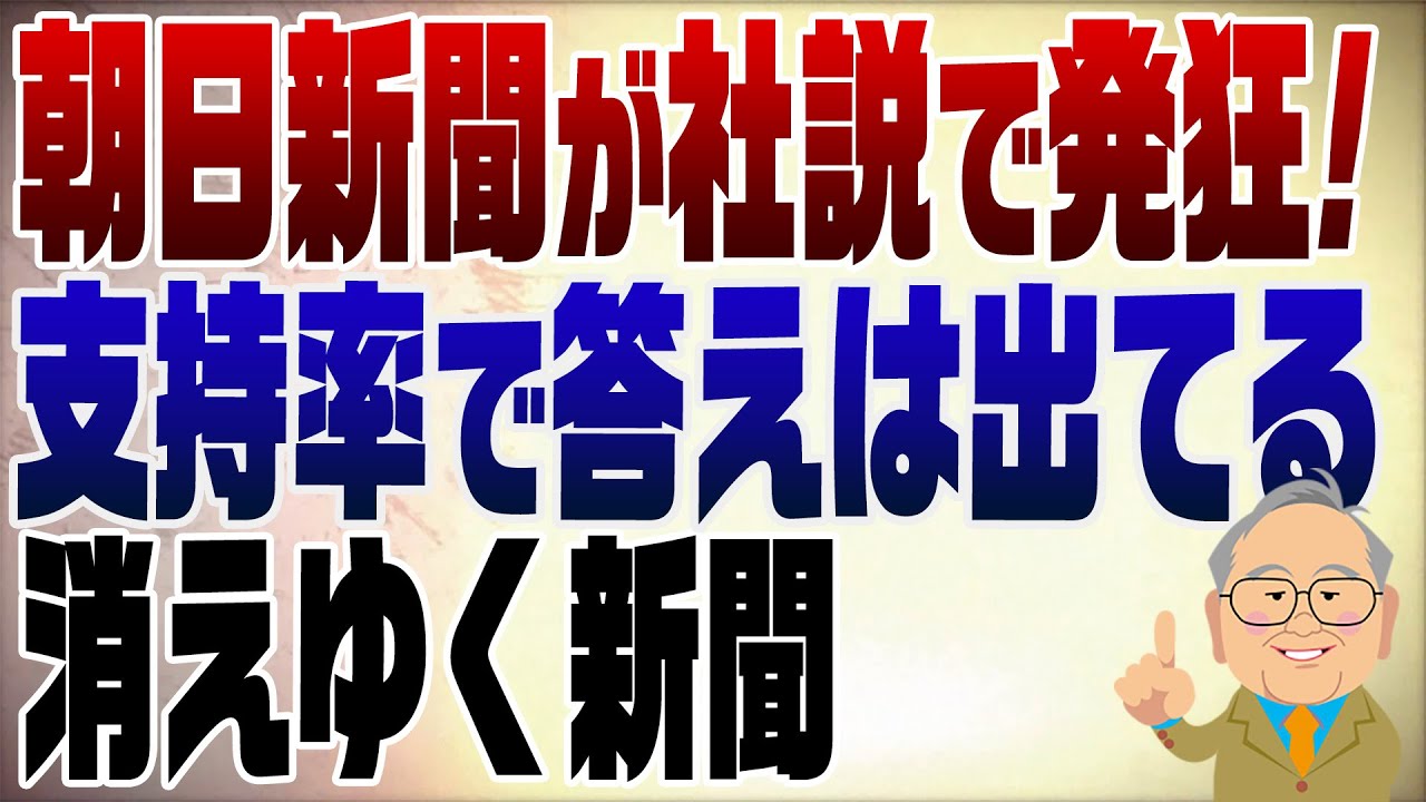 1386回　高市総理に朝日新聞が発狂！でも高支持率でどうすんの？
