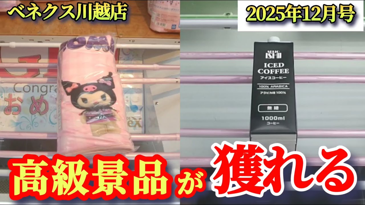 【月刊ベネクス川越店】クレーンゲーム日本一獲れるお店で普段手に入らない景品の取るコツを紹介 #2025年12月 