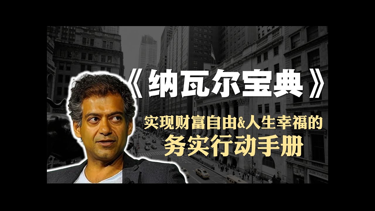 创富必读书籍《纳瓦尔宝典》精读：实现财富自由&幸福人生的务实行动手册