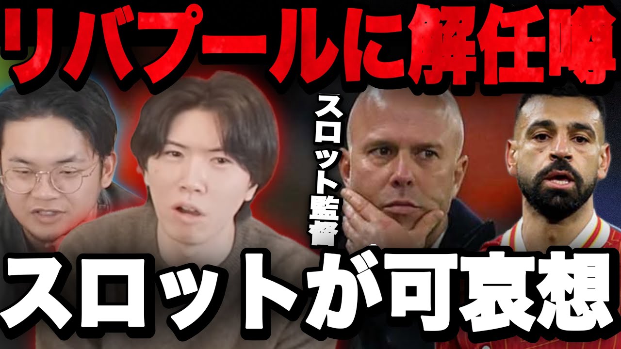スロット監督解任しアロンソ就任の噂&サラーが不調すぎる件を語るプレチャン•••【切り抜き】