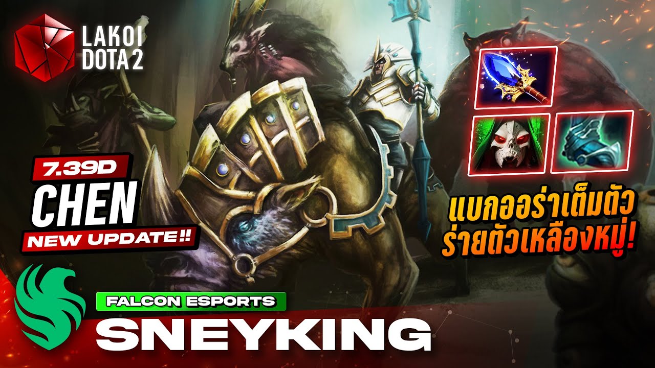 Chen 7.39d โดย Falcon.Sneyking ผู้นำสวนสัตว์แบกออร่าเต็มตัวยืนร่ายพรตัวเหลืองหมู่! Lakoi Dota 2