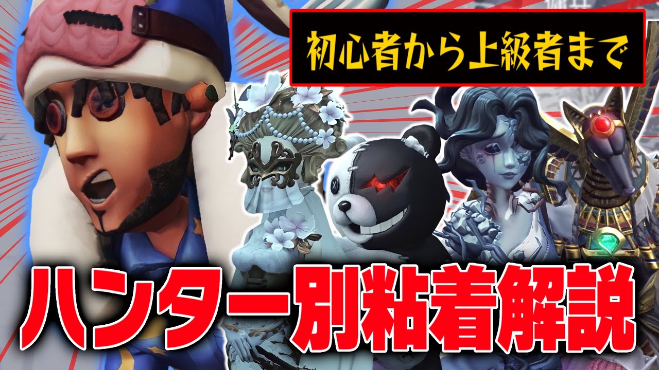 初心者から上級者まで！オフェンス粘着をハンター毎に分けて超細かく解説！【第五人格 / 第5人格 / 제5인격 / IdentityV / アイデンティティV】