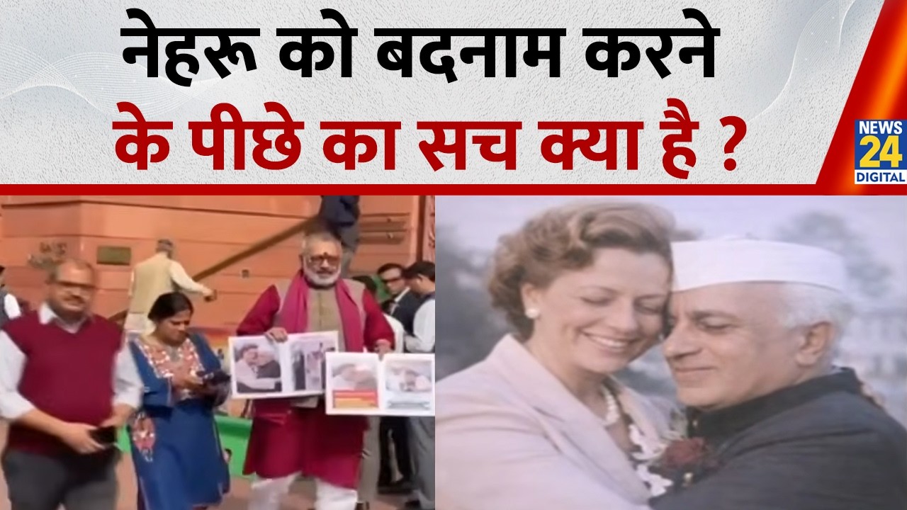 Jawaharlal Nehru: नेहरू और उनके परिवार को बदनाम करने के पीछे क्या कारण है?