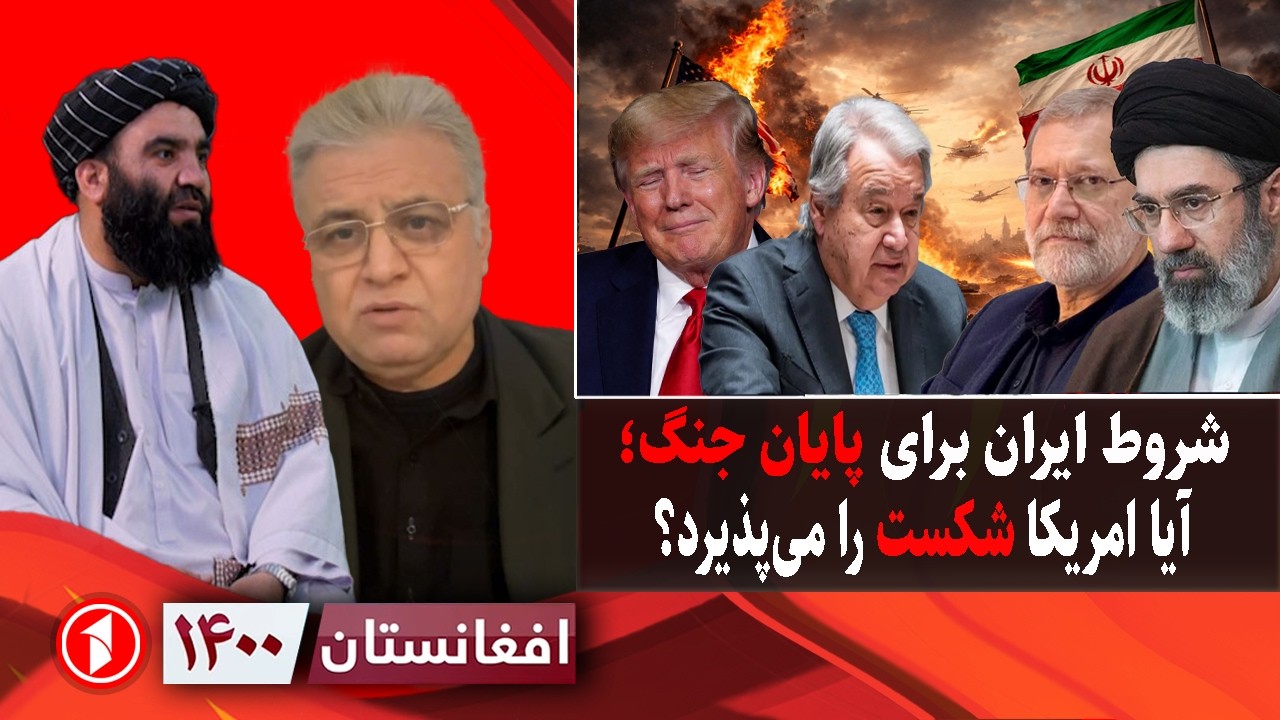 افغانستان ۱۴۰۰: شدت جنگ و شروط ایران برای پایان آن؛ آیا آمریکا می‌پذیرد؟