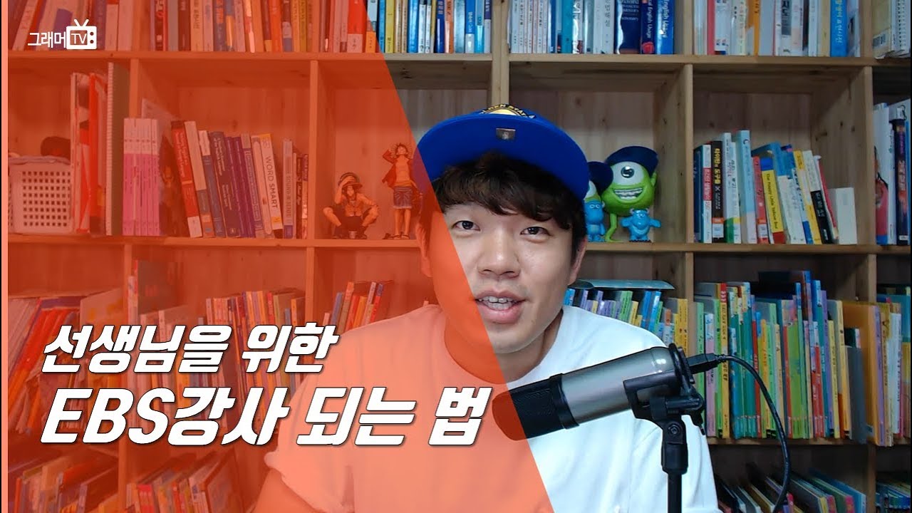 EBS강사 되는 법