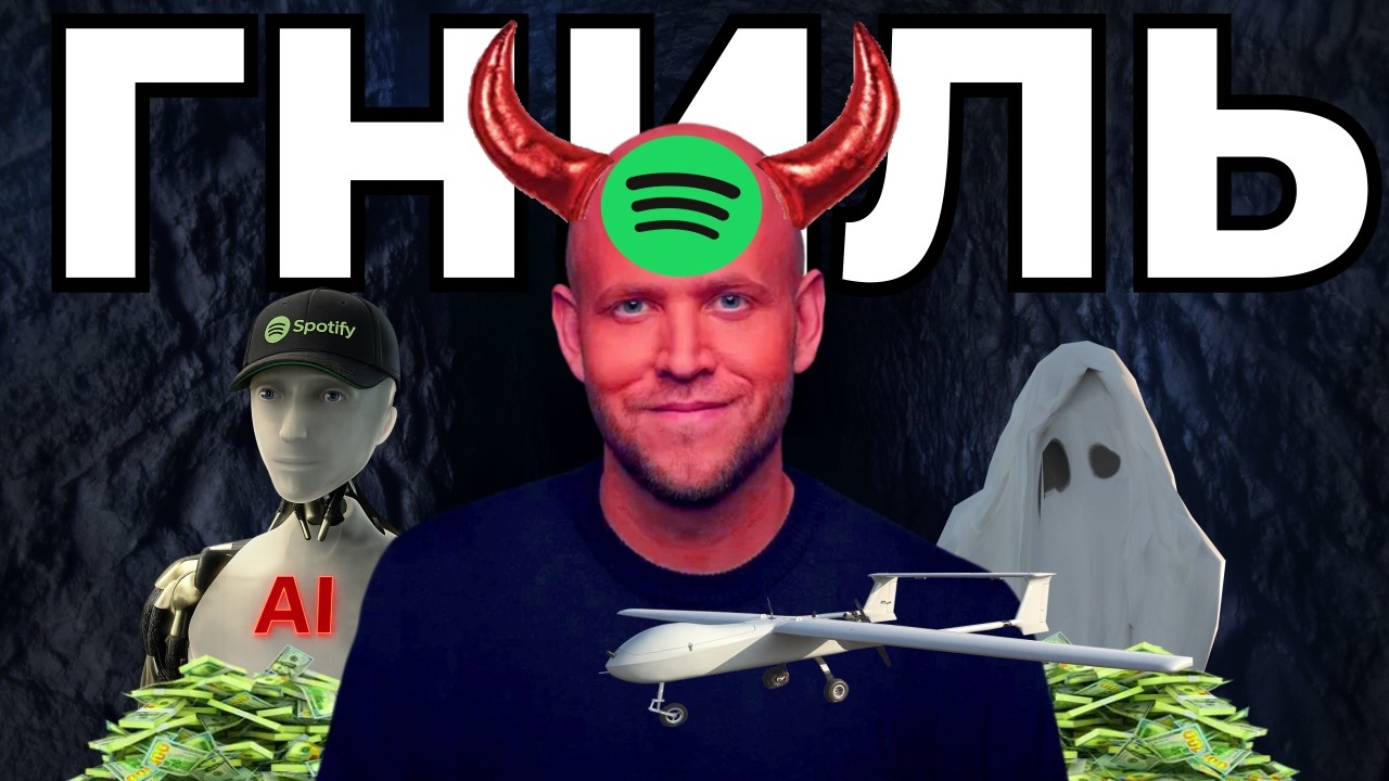 ГНИЛЬ SPOTIFY