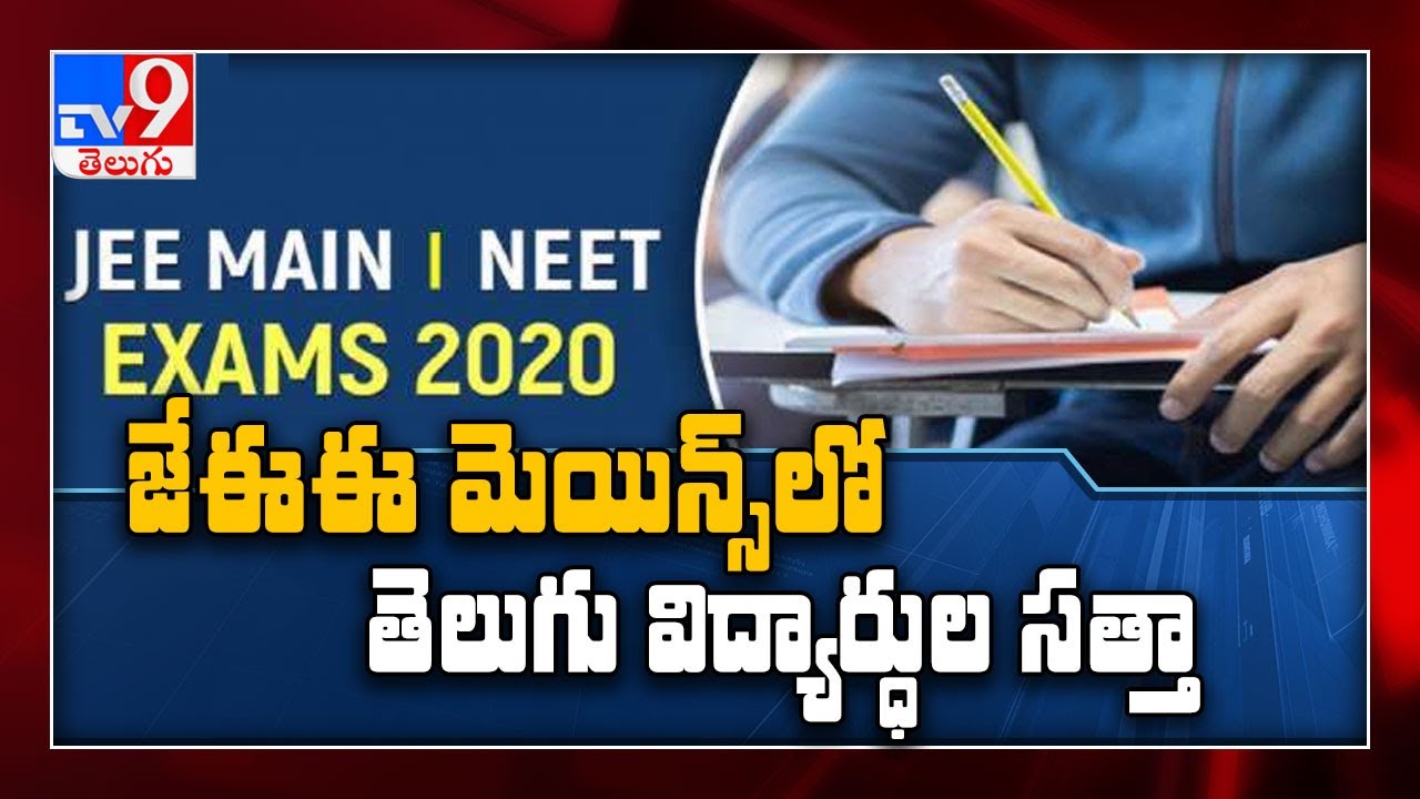 JEE Mains Results 2020 : Eleven students score perfect 100 - TV9