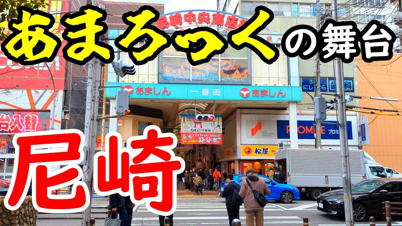 阪神尼崎から「尼崎中央商店街」を歩き、出屋敷へ | 2024年1月