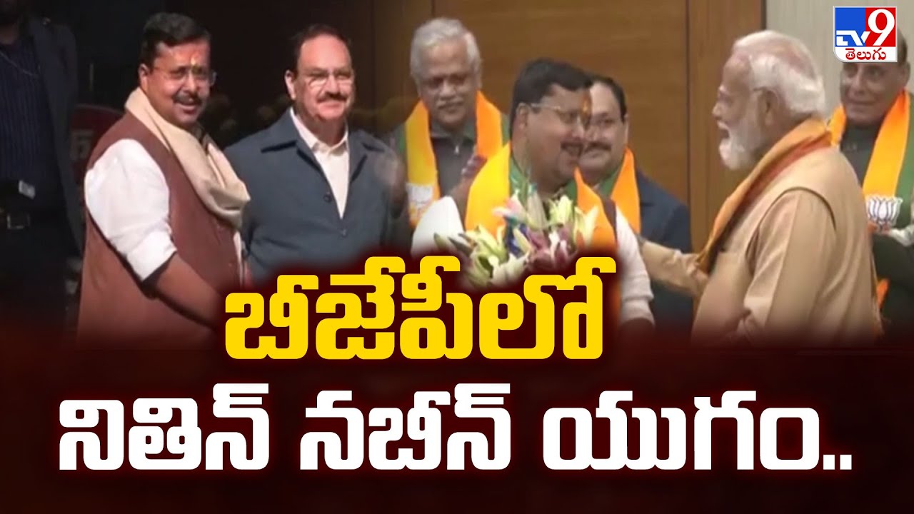 బీజేపీలో నితిన్‌ నబీన్‌ యుగం.. | Nitin Nabin - TV9