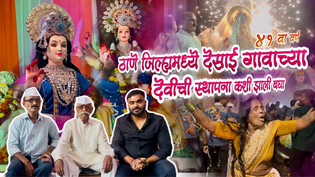 भक्तांच्या नवसाला पावनारी देसाई गावची 🔱नवदुर्गा आई (४१ वा वर्ष) Navratri Durga Pooja  old story 
