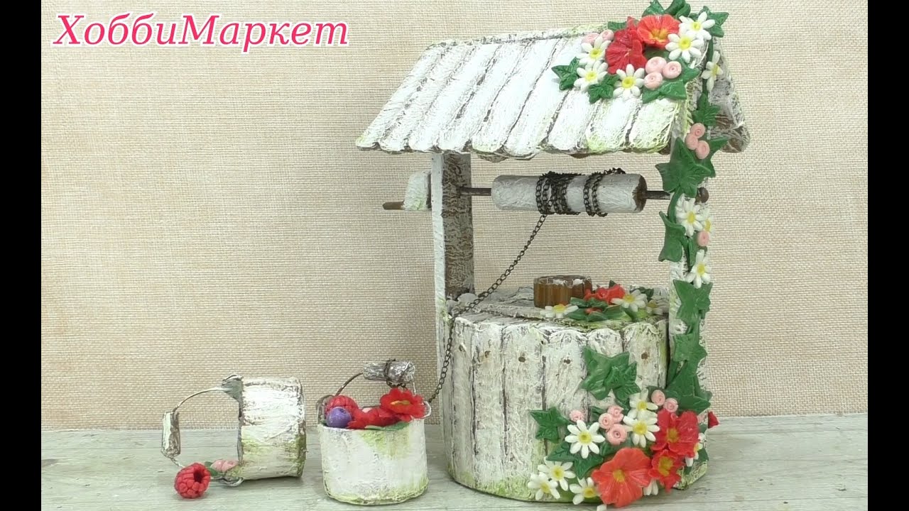 Делала колодец из картона. В итоге получилась шкатулка. ХоббиМаркет