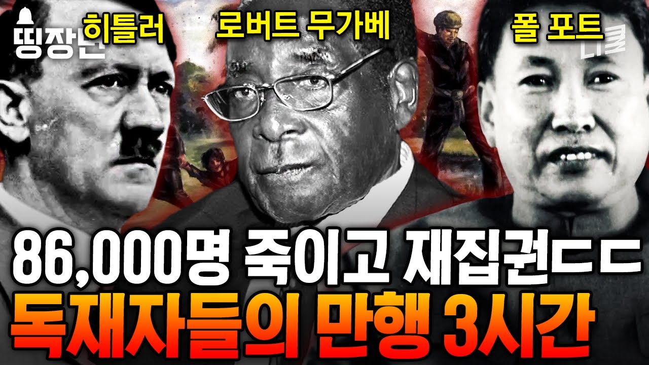 (3시간) 안경 낀 사람은 죽는 나라가 있다? 돌이킬 수 없는 나락으로 빠트린 독재자들의 만행 | #벌거벗은세계사