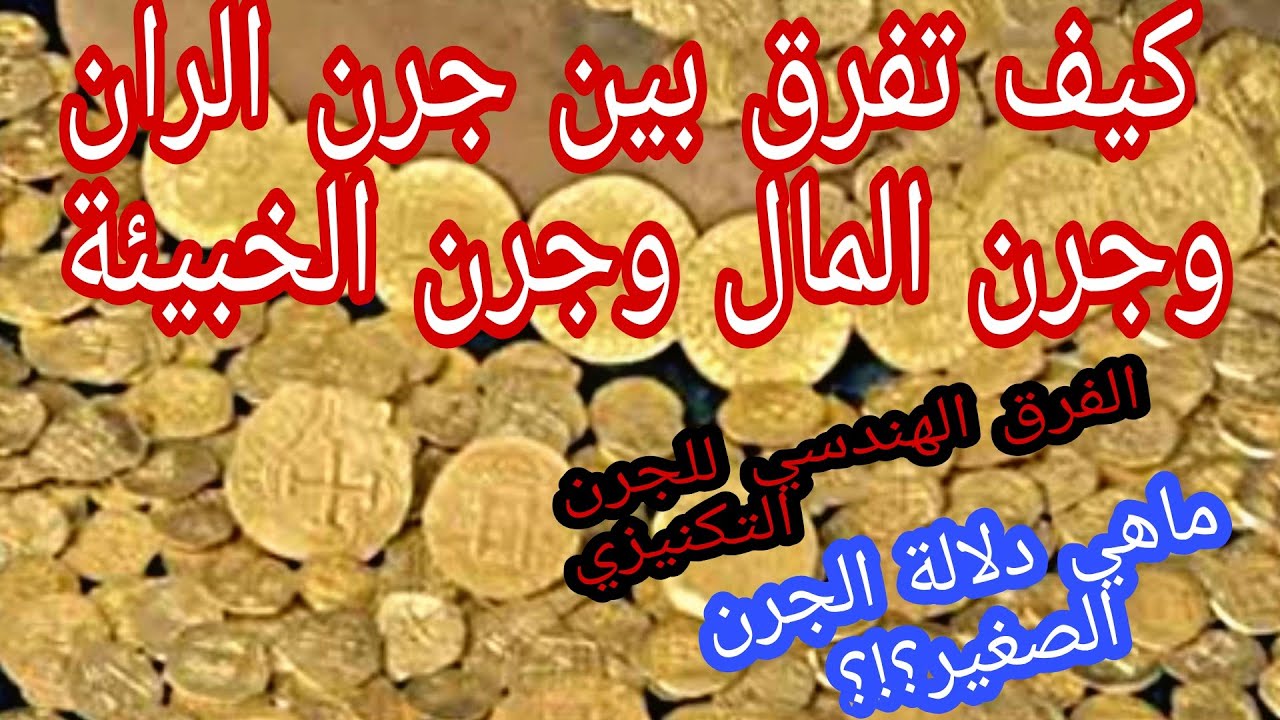 الفرق الهندسي بين الجرن الدال على ران وجرن المال و جرن الخبيئة و كيف تفرق بينهم