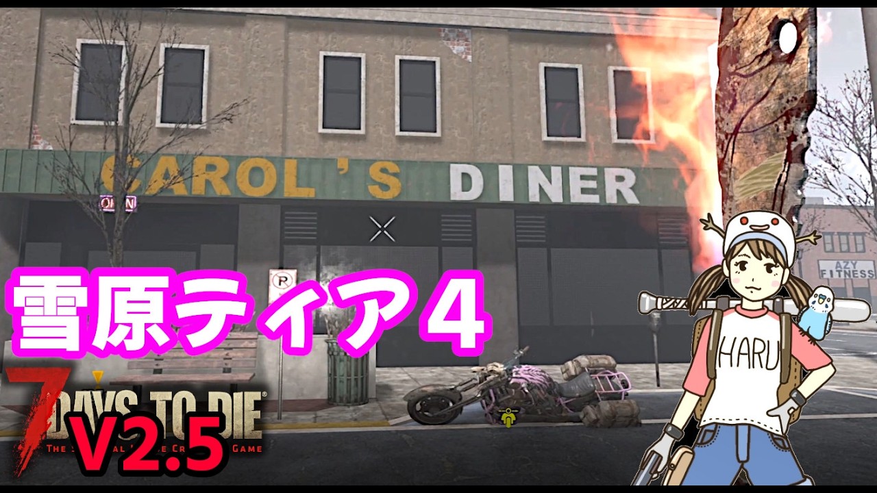 7DTD V2.5 ・Carol's Diner青ゾンやオレンジが普通に出るよねぇ存建築を日本家屋に改造中！簡単で手頃な柵で防衛もね【V2.5 PC Stable.Warrior/難易度戦士】#029