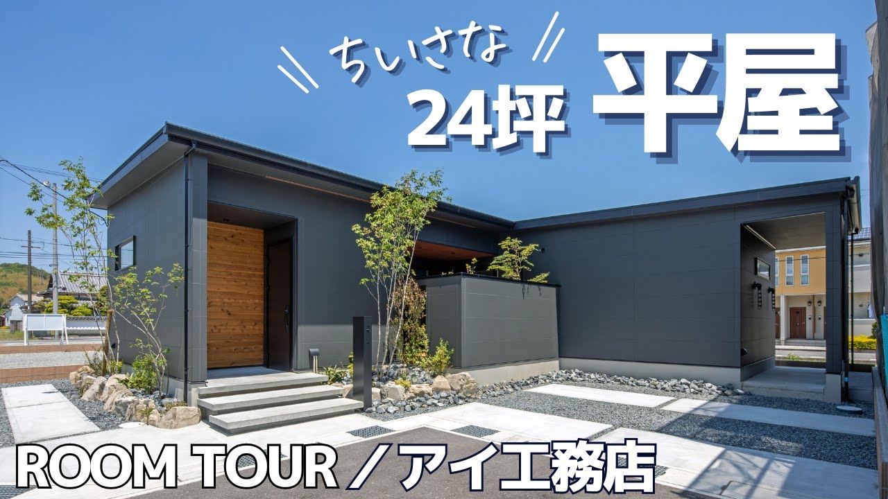 【平屋　ROOM　TOUR】２４坪でも小さく感じない秘密/アイ工務店【コスパ最強】