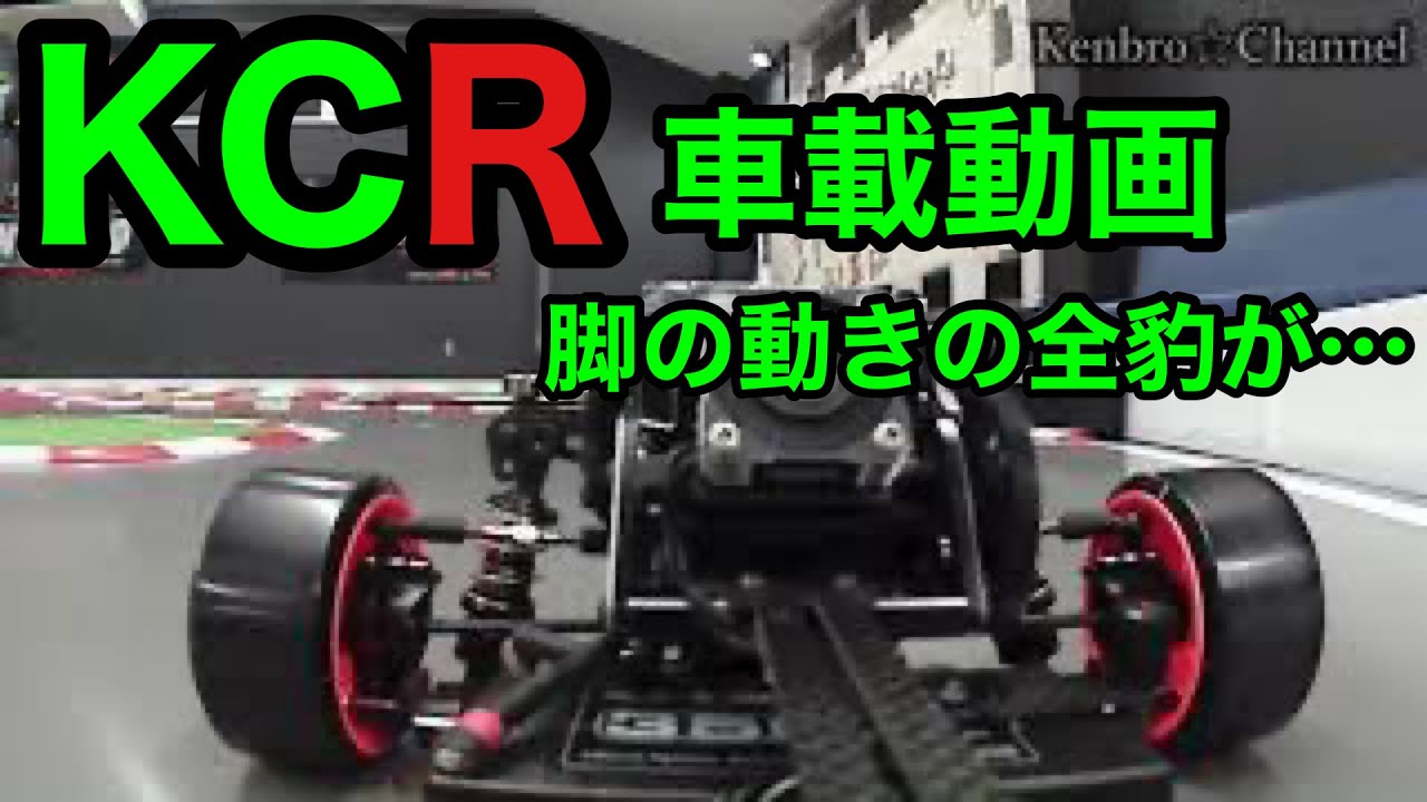 【2020年】　研風呂☆channel　KCR 車載映像　インカービデオ イロハサーキット　サスペンションの動き　ラジドリ