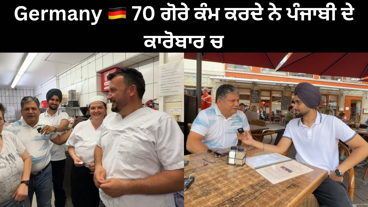 Germany 🇩🇪 ਦੇ ਅਮੀਰ ਪੰਜਾਬੀ ਬਿਜਨਿਸਮੈਨ , ਇਸ ਤਰਾਂ ਹੋਵੋ ਜਰਮਨੀ ਚ ਕਾਮਯਾਬ