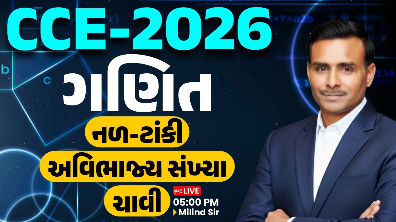 CCE-2026 | નળ-ટાંકી, અવિભાજ્ય સંખ્યા, ચાવી || LIVE 05:00 PM || Milind Sir