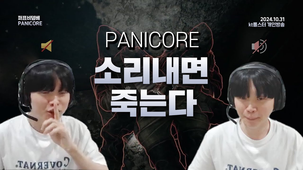 소리내면 죽지만, 소리내서 다죽기 [kt롤스터 : PANICORE]