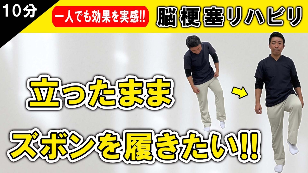 脳梗塞リハビリ！立ったままズボンを履きたい！