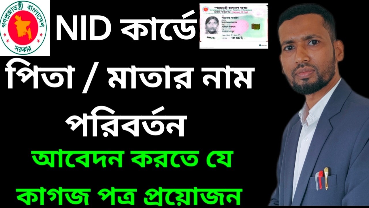 #এনআইডি কার্ডে পিতা-মাতার নাম সংশোধন | ভোটার আইডি কার্ড সংশোধনের নিয়ম |NID Card Correction 2026 তথ্য