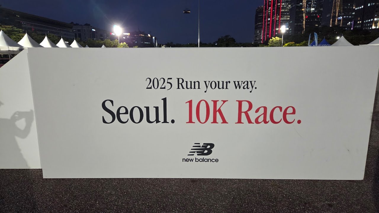 2025 뉴발란스 런유어웨이 서울 10K 1인칭풀영상