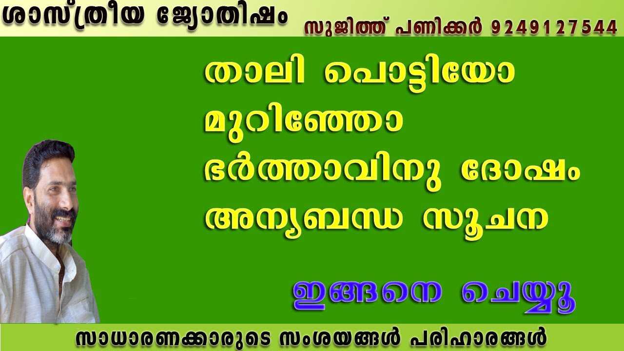 താലി നഷ്ടപ്പെട്ടാൽ ചെയ്യേണ്ട കർമങ്ങൾ ഭർത്താവിന് മറ്റു ബന്ധ സൂചന jyothisham
