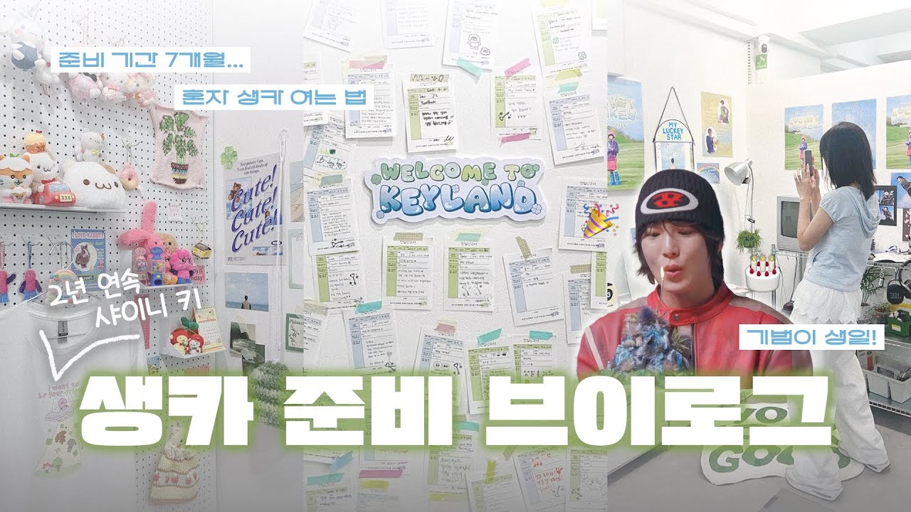 𝗘𝘃𝗲𝗿𝘆𝗱𝗮𝘆 𝙇𝙐𝘾𝙆𝙀𝙔 ! ˖◛⁺˖ 2년 연속 생일 카페 준비 브이로그 | 생일과 컴백이 겹치면 생기는 일... | 덕질 브이로그