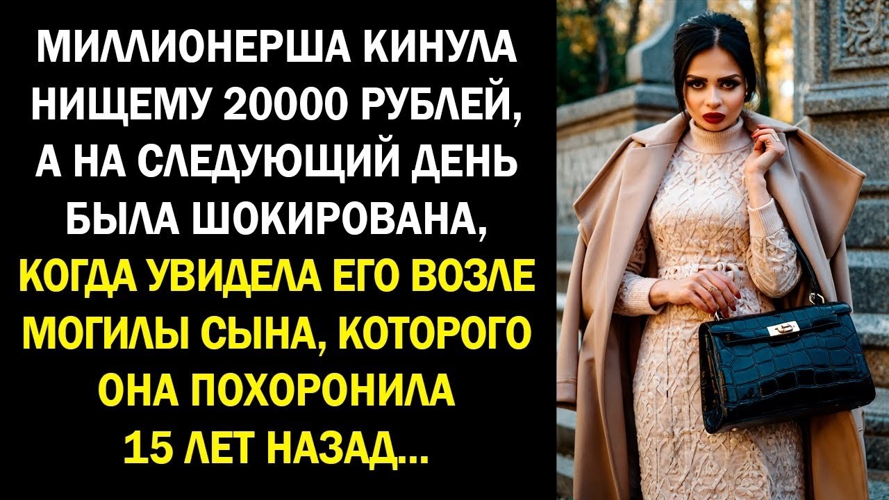 Миллионерша кинула нищему 20 тысяч рублей, а на следующий день была шокирована, когда увидела его...